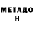 МЕТАМФЕТАМИН мет Whoever